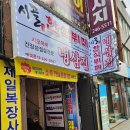 울산 성남동 맛집 냉삼집 시골한식뷔페