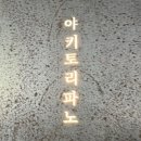 야키토리파노 이미지