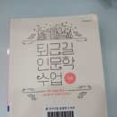 퇴근길 인문학 (멈춤) / 백상경제연구원