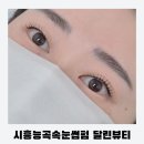 달린뷰티 | 시흥능곡속눈썹펌 [달린뷰티] 노글루수분펌 후기