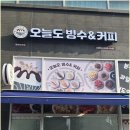 오늘도빙수비전점