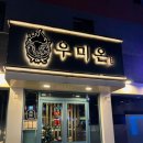 대로식당 | [인천맛집] 구월동 우미온 / 기념일 식당 솔직후기