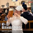 뮨헨호프라이브 | 독일 뮌헨 맥주 맛집 호프브로이하우스 예약 메뉴