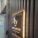 티와이성형외과의원 이미지