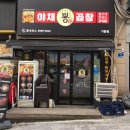 배불막창곱창 | 뿅가야채곱창기흥점 :: 잡내 없이 맛있었던 기흥구청곱창