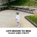 나이키 에어리프트 키즈 <b>리틀</b> <b>베이비</b> 2년동안 신은 후기 150사이즈 + 코디 모음