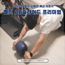 멜킨 AB슬라이드 코어 & 스트레칭 밴드,남편의 바디프로필 도전을 위한 홈트 필수템!