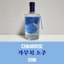 [다농바이오] 가무치 소주 후기 (도수, 가격, 내돈내산)