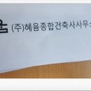 혜윰건축사사무소 - 안산시 상록구 웃말5길 9-1 | 혜윰건축사사무소