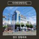 서라벌정형외과 이미지