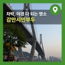 감만시민부두 주차장 취사 낚시 캠핑 총정리