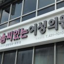 소문난여성의원 이미지