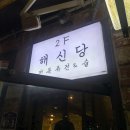 영일대술집 모음ZIP. 해신당 / 보약같은시간 / 건널목