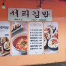 서리김밥