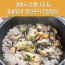 바닷가 나무집 | 영종도 네스트호텔근처 굴솥밥 맛집 &#39;은행나무집&#39; 내돈내산 후기