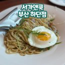 [하단 아트몰링 맛집] 파스타는 역시 &#34;서가앤쿡&#34;