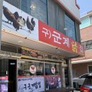평택에만 파는 음식 폐계닭요리 구)군계닭집