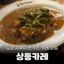 [도쿄 맛집] 상등카레 시부야 :: 꼭 먹어봐야하는 시금치 카레 가격 웨이팅 후기