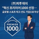 ㈜프리미어스포츠