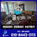 대구집정리 | 대구 집정리 경북 유품정리 쿨집정리 후기