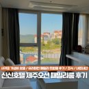 오션패밀리호텔 | 서귀포 가성비 호텔 신신호텔 제주오션 유러피안 패밀리 트리플 내돈내산 후기, 조식