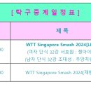 [탁구중계] WTT Singapore Smash 2024[LIVE] 이미지