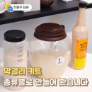 막걸리 키트 3종 비교 제작 (시음 후기, 제조법)