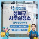 성북구 사무실 청소업체 팀장의후기