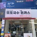 전주 또또국수 수제돈까스 : 혁신도시 맛집 내돈내산 후기