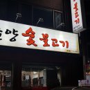 춘양 숯불고기 이미지
