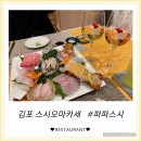 [파파스시] 김포맛집 프라이빗한 오마카세 데이트코스 추천 - 사시미코스 후기