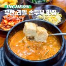 옛날맷돌손두부 | 인천 논현동 한식 맛집 직접 만드는 손두부 밥집 맷돌로만 청국장