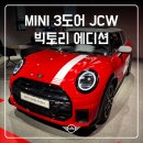 365플러스고양문봉점 | 클래식 랠리 감성을 입다, 'MINI 1965 빅토리 에디션' F66 JCW 실물 후기｜미니 고양전시장 김서인 매니저