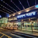 팔공산고기뷔페 이미지