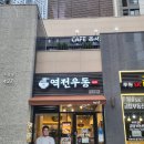 [인천] 루원시티 간단한 한끼 / 역전우동 메뉴, 주차