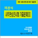 2024 법원시행시험 대비 기출문제 객관식 사무관승진시험 기출문제Ⅲ(민사집행법.부동산등기법.공탁법), 법조고시연구회, 심우 이미지