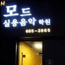 모드실용음악학원