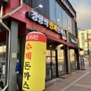 민재 | 집 근처 돈까스 맛집, ‘경양식 민재 돈까스’ 후기