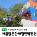 한세월민박 이미지