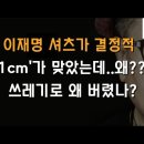 딱 걸렸다~!!!! 이재명 셔츠의 찢어진 길이 (사기 조작극 결정적 증거) 이미지