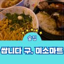 화서역 술집 쌉니다 구 미소마트 메뉴 주차 수원스타필드 근처 후기
