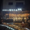 산내로 | 파주운정 돼지고기 부속 맛집 산내대장군집 본점 드디어 방문한 후기