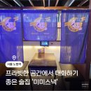 샘물빌딩 | 노원역 술집 추천 프라이빗한 공간에서 대화하기 좋은 미미스낵