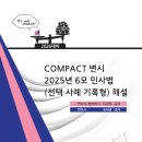 COMPACT 변시 2025년 6모 민사법(선택·사례·기록형) 해설 이미지