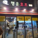 행운감자탕 | 성수역 4번출구 39년 역사 행운호프 치킨 후기