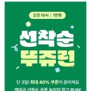 뚜레쥬르 앱 40% 할인쿠폰 선착순 1만명 이미지
