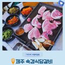 숙경이네 | 제주 구좌읍 세화리 숙경식당갈비 가성비와 맛 다 잡은 현지인 추천 로컬 찐맛집