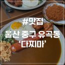 다찌마 | [울산 유곡동 맛집] 다찌마 수제 일본식 카레 파는 곳 직장인 점심 추천 또간집