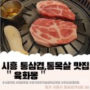 시흥 정왕동 통삼겹,통목살 맛집 육화몽 -경기과학기술대학교/한국공대 근처맛집