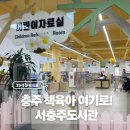 서충주도서관 | 서충주도서관 영유아코너 후기｜충주 책육아 엄마라면 꼭 가봐야 할 곳